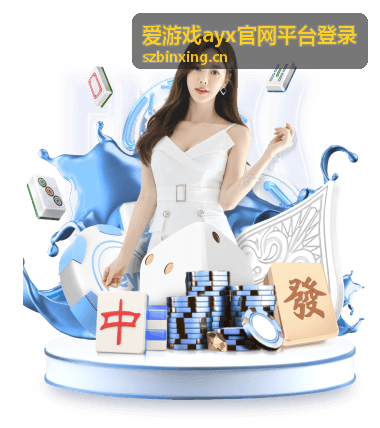 爱游戏ayx平台热门游戏实况演示